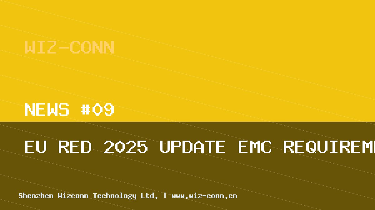 欧盟RED指令2025新修订：工业连接器EMC要求变更