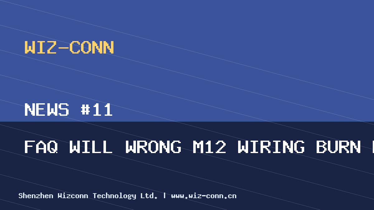 FAQ：M12连接器接错线会不会烧掉PLC模块？