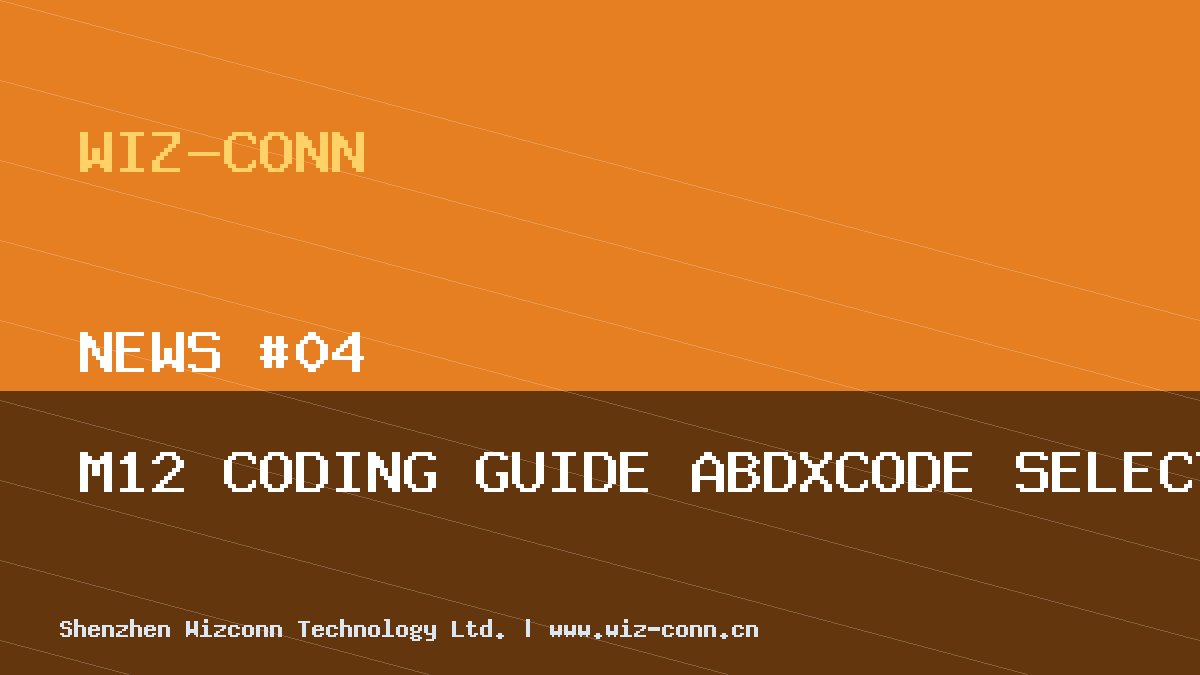 M12 A/B/D/X-Code 编码区别与选型指南